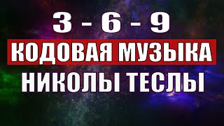 Открыли музыкальный код Николы Теслы 369 СЕКРЕТ [upl. by Gallenz]