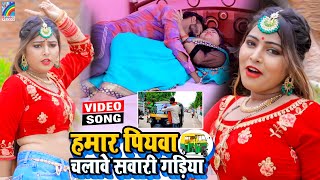 VIDEO Hamar Piyawa Chalawe Sawari Gadiya Antra Singh Priyanka  Bhojpuri Song 2021 [upl. by Schroer]