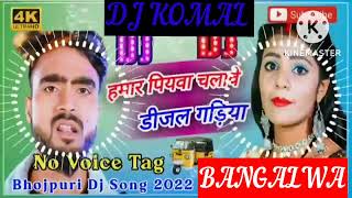 humar piyawa chalawe dijal gariya dj komal [upl. by Rehpotirhc]