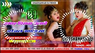 Hamar piyava chalave diesel Gadiya Bhojpuri DJ Malay music [upl. by Aindrea94]